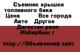 Съемник крышки топливного бака PA-0349 › Цена ­ 800 - Все города Авто » Другое   . Дагестан респ.,Избербаш г.